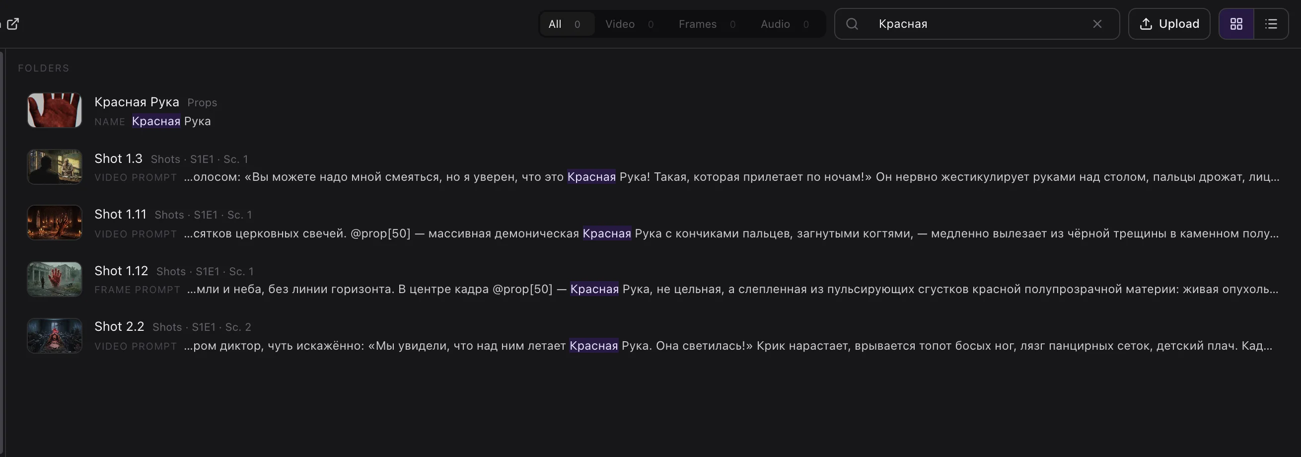 Searching for «Красная»: the prop «Красная Рука» (Red Hand) and the shots that mention it in prompts